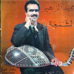 جميد الزاهير - الشمعة mp3 album