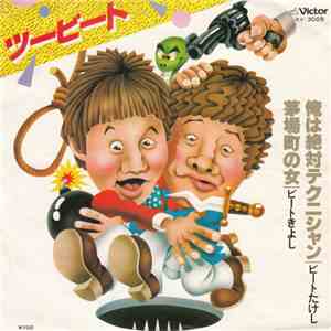 ツービート - 茅場町の女 / 俺は絶対テクニシャン mp3 album
