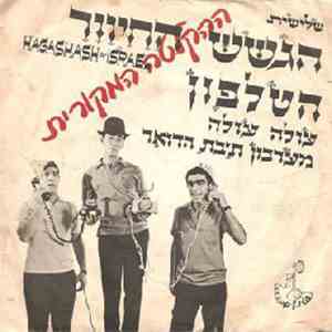 הגשש החיוור - הטלפון mp3 album