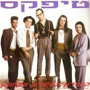 טיפקס - האחרון בעשירון התחתון mp3 album