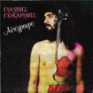 Γιάννης Γιοκαρίνης - Αυτόγραφο mp3 album