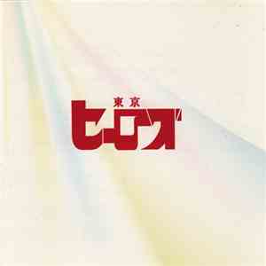 東京ヒーローズ - 光射ス希望ノ場所 mp3 album