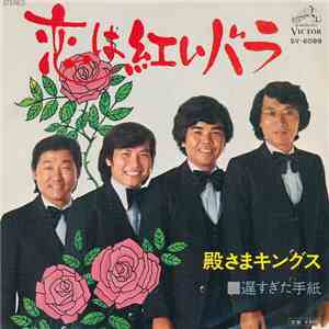 殿さまキングス - 恋は紅いバラ mp3 album