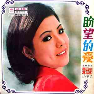劉冠霖 - 盼望的愛 (第一集) mp3 album