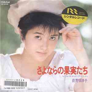 荻野目洋子 - さよならの果実たち mp3 album
