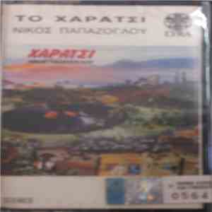 Νίκος Παπάζογλου - Χαράτσι mp3 album