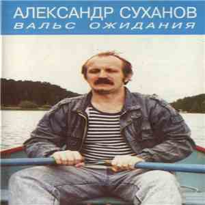 Александр Суханов - Вальс Ожидания mp3 album