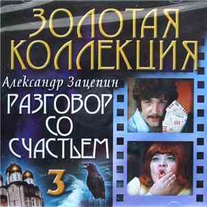 Александр Зацепин - Разговор Со Счастьем 3 mp3 album