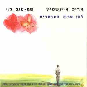 Arik Einstein, Shem-Tov Levi - לאן פרחו הפרפרים = Where Have The Butterflies Gone mp3 album
