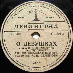 Быкова И Джаз-орк. Под Руков. А. В. Семенова - О Девушках / Физкультурная mp3 album