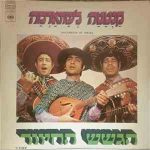הגשש החיוור - Cantata Le'shawarma (Part 1) = קנטטה לשווארמה (חלק א) mp3 album