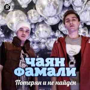 Чаян Фамали - Потерян И Не Найден mp3 album