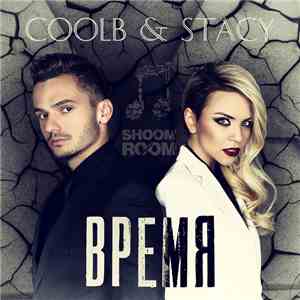 CoolB & Stacy  - Время mp3 album