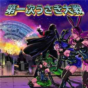 DEATHRABBITS - 第一次うさぎ大戦 mp3 album