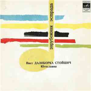 Делиборка Стойшич - Поeт Далиборка Стойшич mp3 album