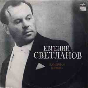 Евгений Светланов - Камерная Музыка mp3 album