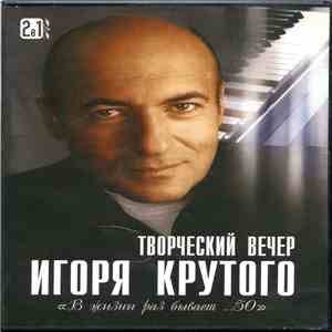 Игорь Крутой - Творческий Вечер Игоря Крутого "В Жизни Раз Бывает ...50" mp3 album