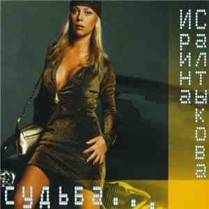 Ирина Салтыкова - Судьба... mp3 album