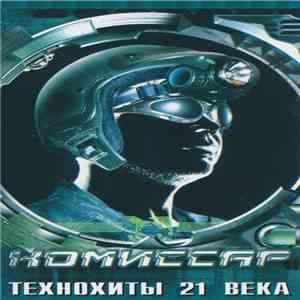 Комиссар - Технохиты 21 Века mp3 album