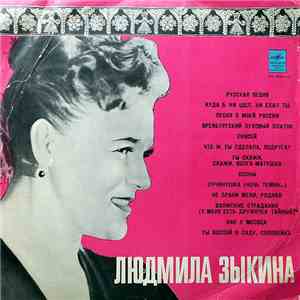 Людмила Зыкина - Поет Людмила Зыкина mp3 album