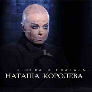 Наташа Королёва - Стояла И Плакала mp3 album