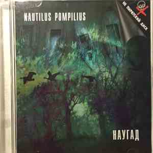 Nautilus Pompilius - Наугад mp3 album