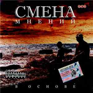 Смена Мнений - В Основе mp3 album