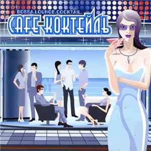 Various - Cafe - Коктейль Vol. 1 mp3 album