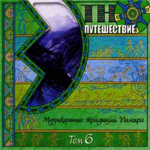 Various - Этно-Путешествие Том 6. Музыкальные Традиции Памира mp3 album