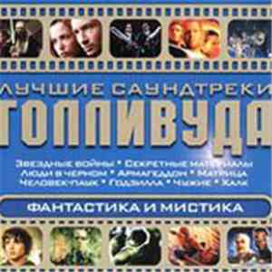 Various - Лучшие Саундтреки Голливуда. Фантастика И Мистика mp3 album