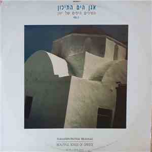 אגן הים התיכון - vol.2 השירים היפים של יוון mp3 album