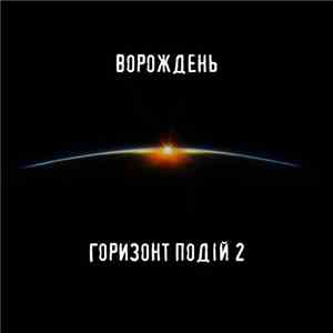 Ворождень - Вічне літо mp3 album