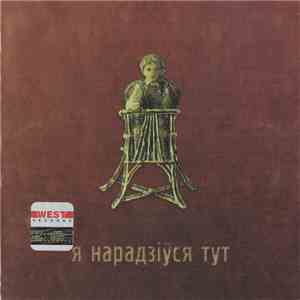 Я Нарадзіўся Тут (Супольны Музычны Праект) - Я Нарадзіўся Тут mp3 album