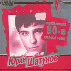 Юрий Шатунов - Лучшее mp3 album