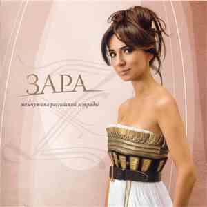 Зара - Для Нее mp3 album