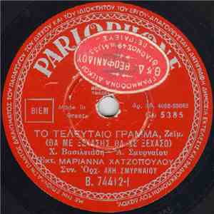 Μαριάννα Χατζοπούλου - Το Τελευταίο Γράμμα (Θα Με Ξεχάσης Θα Σε Ξεχάσω) mp3 album