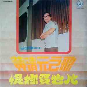 黃清元 - 恨妳負心人 mp3 album