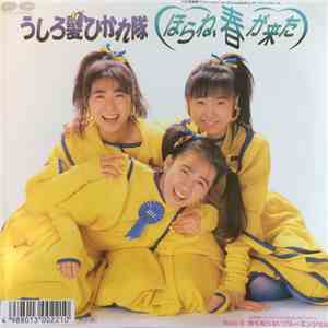 うしろ髪ひかれ隊 - ほらね、春が来た mp3 album