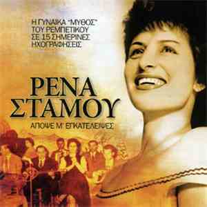 Ρένα Στάμου - Απόψε Μ' Εγκατέλειψες mp3 album