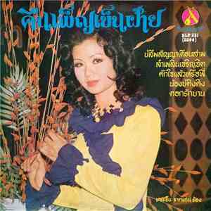 บานเย็น รากแก่น - คืนเพ็ญเข็นฝ้าย mp3 album