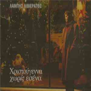 Λάμπης Λιβιεράτος - Χριστούγεννα Χωρίς Εσένα mp3 album