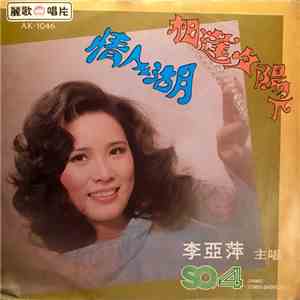 李亞萍 - 相逢夕陽下 mp3 album