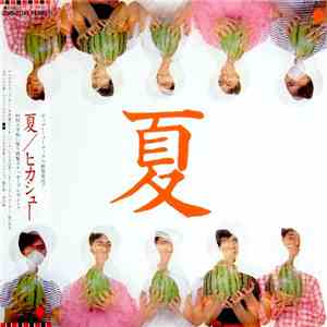 ヒカシュー - 夏 mp3 album