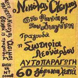 Νικόλας Άσιμος , Τραγουδά Η Σωτηρία Λεονάρδου - Στο Φανάρι Του Διογένη mp3 album