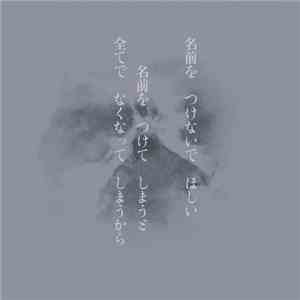不失者 - 名前を つけないで ほしい　名前を　つけて　しまうと　全てで　なくなって　 しまうから mp3 album