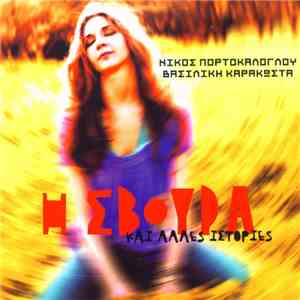 Νίκος Πορτοκάλογλου, Βασιλική Καρακώστα - Η Σβούρα Και Άλλες Ιστορίες mp3 album