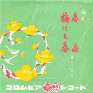 藤本二三吉 - 春雨 / 梅にも春 mp3 album