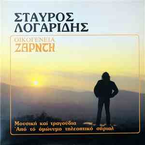 Σταύρος Λογαρίδης - Οικογένεια Ζαρντή mp3 album