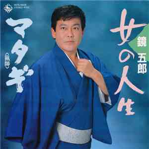 鏡五郎 - 女の人生 / マタギ mp3 album