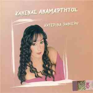 Κατερίνα Ρανιέρη - Κανένας Αναμάρτητος mp3 album